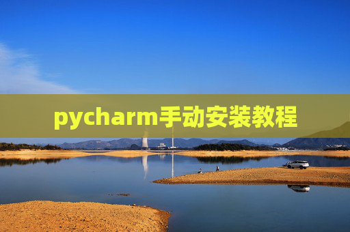 pycharm手动安装教程