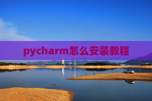 pycharm怎么安装教程