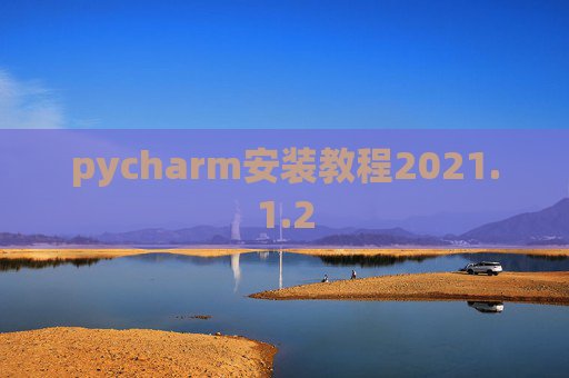 pycharm安装教程2021.1.2