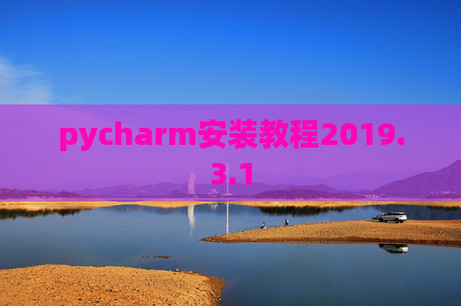 pycharm安装教程2019.3.1