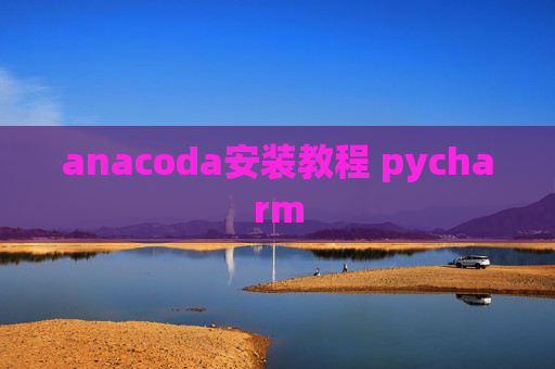 anacoda安装教程 pycharm