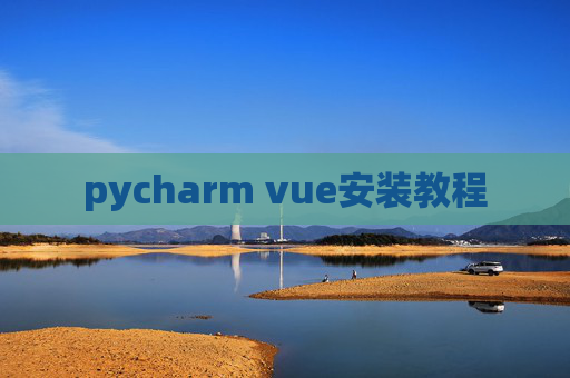 pycharm vue安装教程