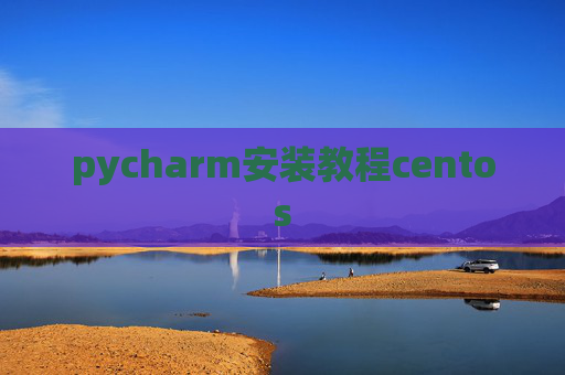 pycharm安装教程centos
