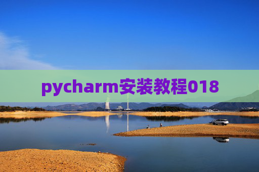 pycharm安装教程018