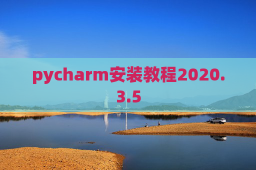 pycharm安装教程2020.3.5