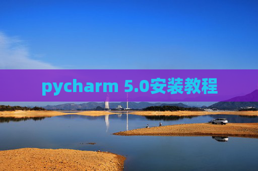 pycharm 5.0安装教程